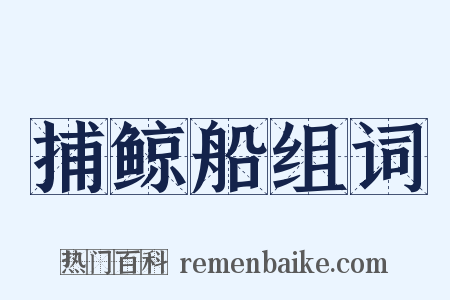 捕鲸船组词是什么意思的图片